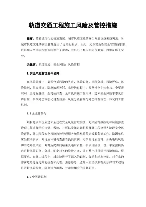 轨道交通工程施工风险及管控措施
