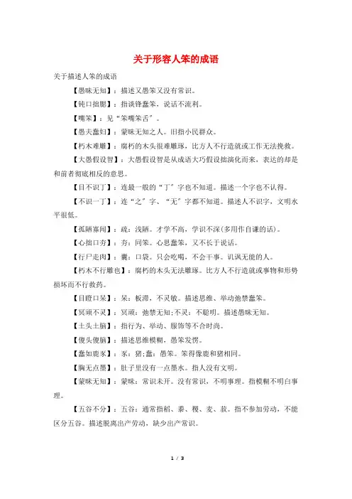 关于形容人笨的成语