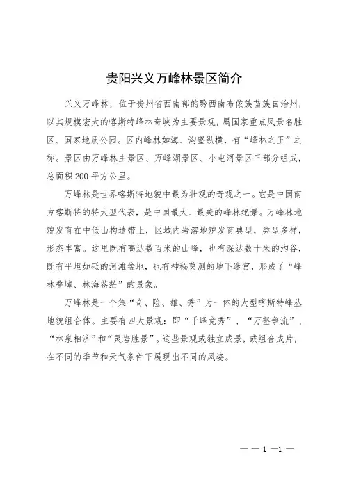贵阳兴义万峰林景区简介
