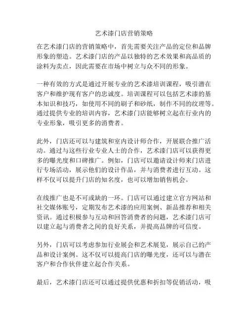 艺术漆门店营销策略