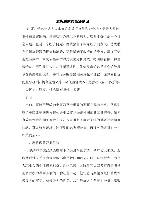 腐败的经济原因