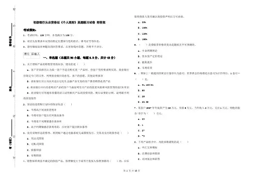 初级银行从业资格证《个人理财》真题练习试卷 附答案