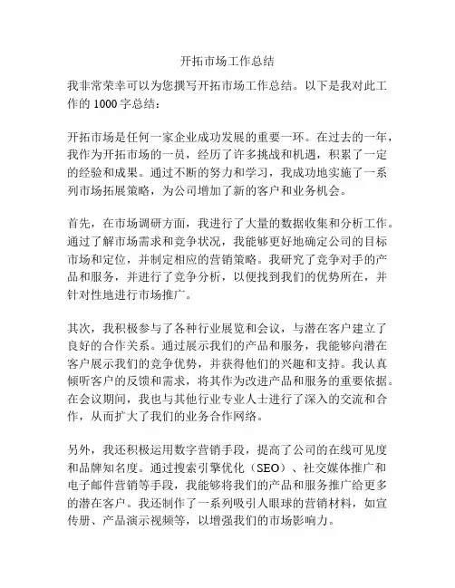 开拓市场工作总结