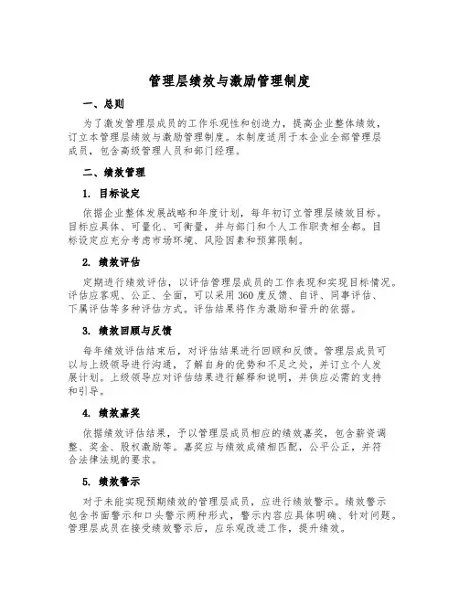 管理层绩效与激励管理制度