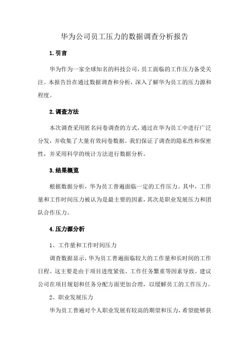 华为公司员工压力的数据调查分析报告
