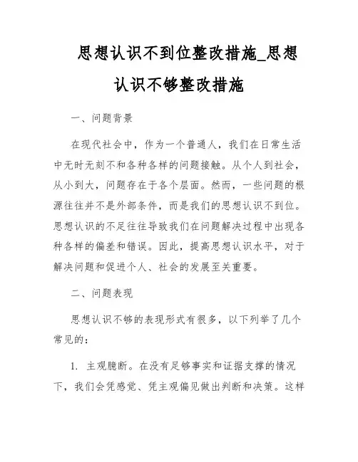 思想认识不到位整改措施_思想认识不够整改措施