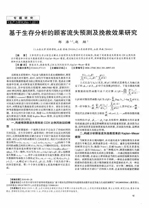 基于生存分析的顾客流失预测及挽救效果研究