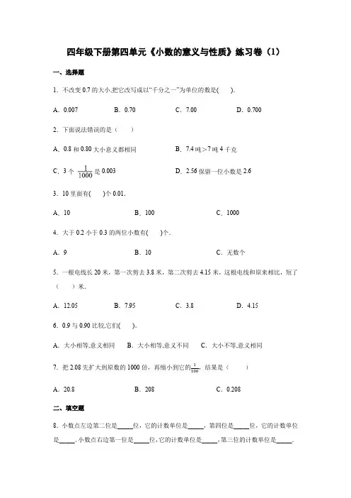【单元冲刺】人教版四年级下册数学试题-第四单元《小数的意义与性质》练习卷(1)(含答案、详解)