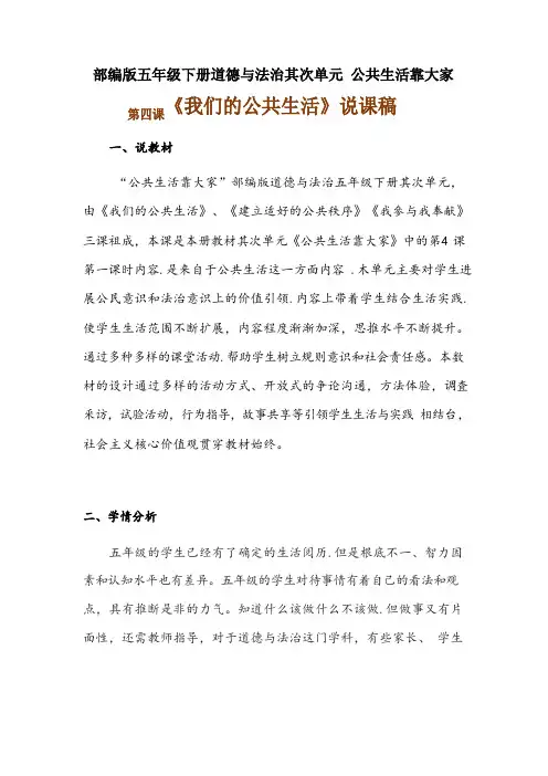2023年部编版五年级下册道德与法治《我们的公共生活》说课稿附反思含板书【共两套说课稿】