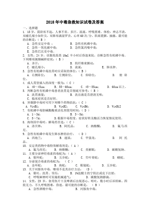 2018年中毒急救知识试卷及答案