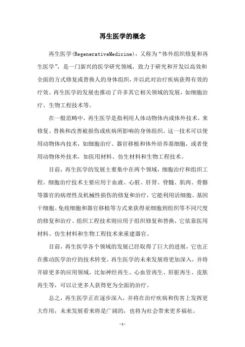 再生医学的概念