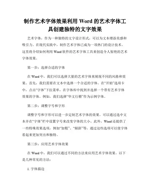 制作艺术字体效果利用Word的艺术字体工具创建独特的文字效果