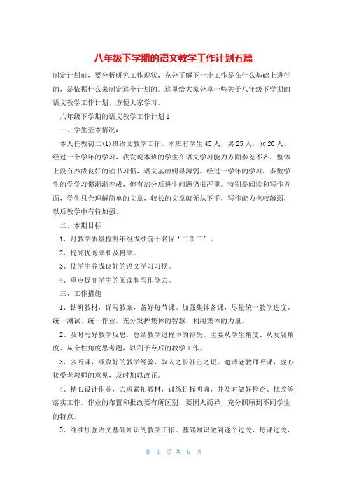 八年级下学期的语文教学工作计划五篇
