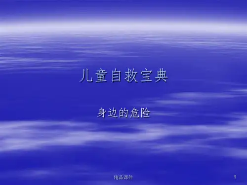 儿童自救宝典ppt课件