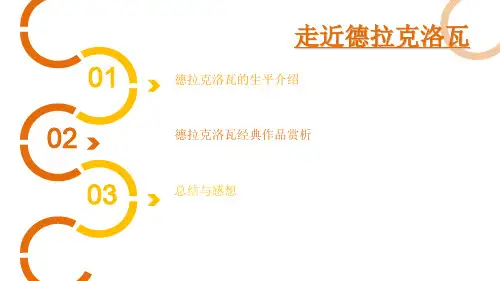 艺术家德拉克洛瓦介绍