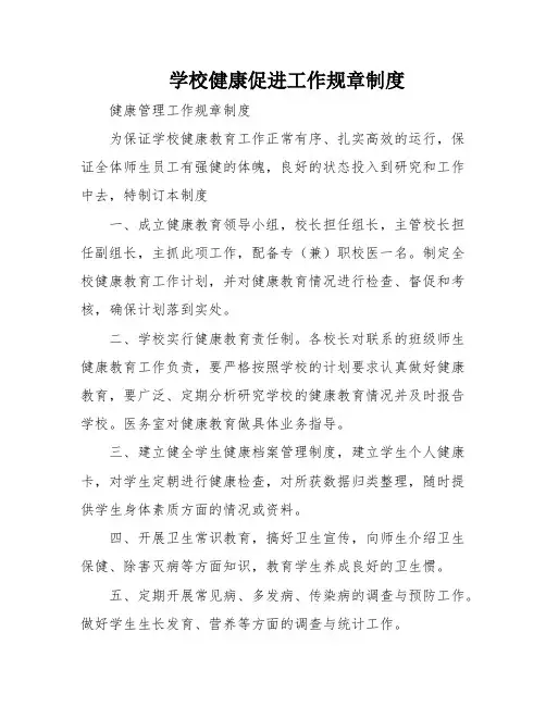 学校健康促进工作规章制度