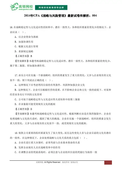 2014年CPA《战略与风险管理》最新试卷和解析：004