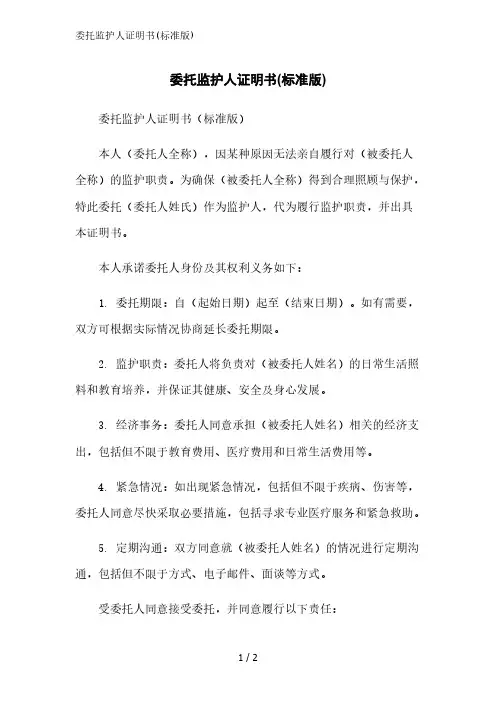 委托监护人证明书(标准版)范文精简处理