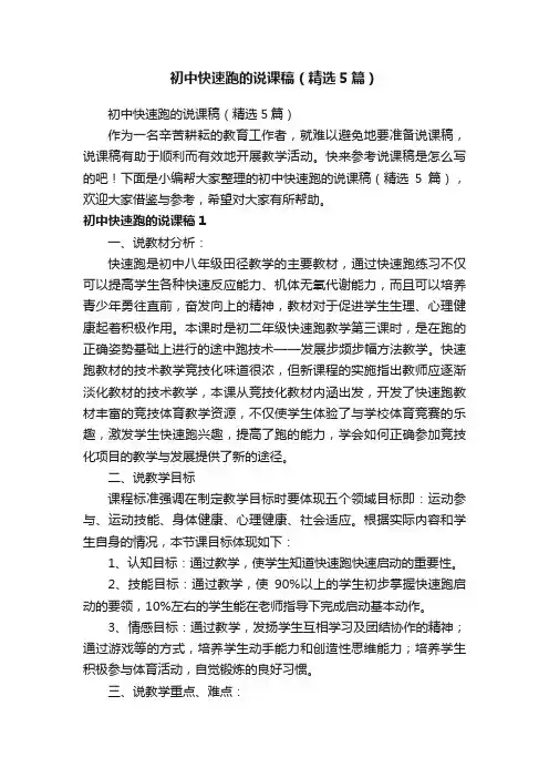 初中快速跑的说课稿（精选5篇）