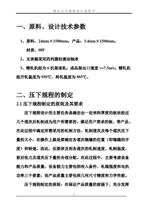 燕山大学轧钢课程设计说明书