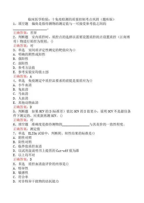 临床医学检验：十免疫检测的质量控制考点巩固(题库版)