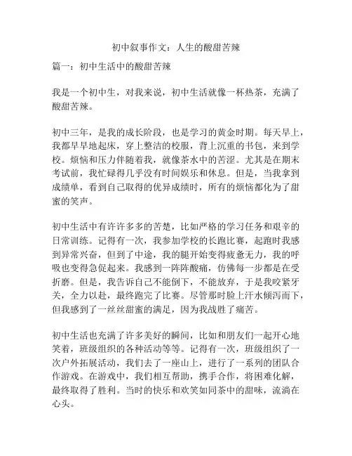 初中叙事作文：人生的酸甜苦辣