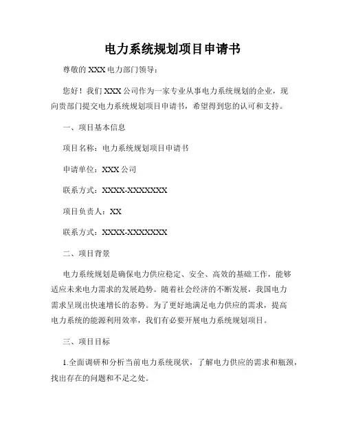 电力系统规划项目申请书