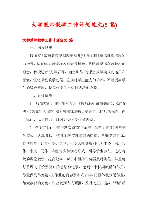 大学教师教学工作计划范文(5篇)