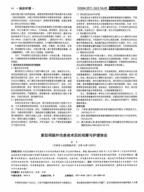 重型颅脑外伤患者术后的观察与护理体会