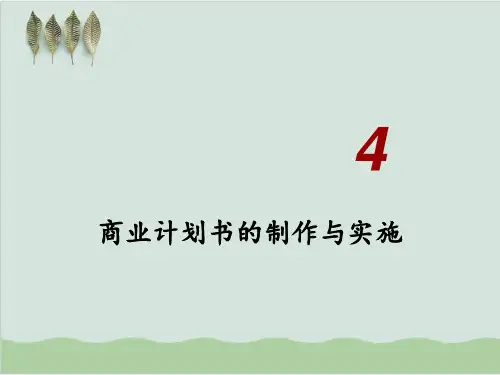 商业计划书的制作与实施教义PPT课件( 89页)