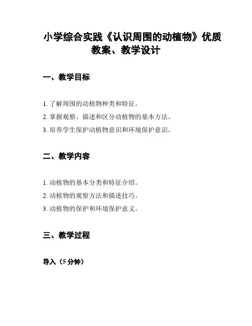 小学综合实践《认识周围的动植物》优质教案、教学设计