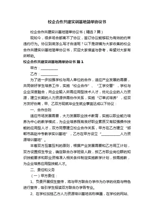 校企合作共建实训基地简单协议书