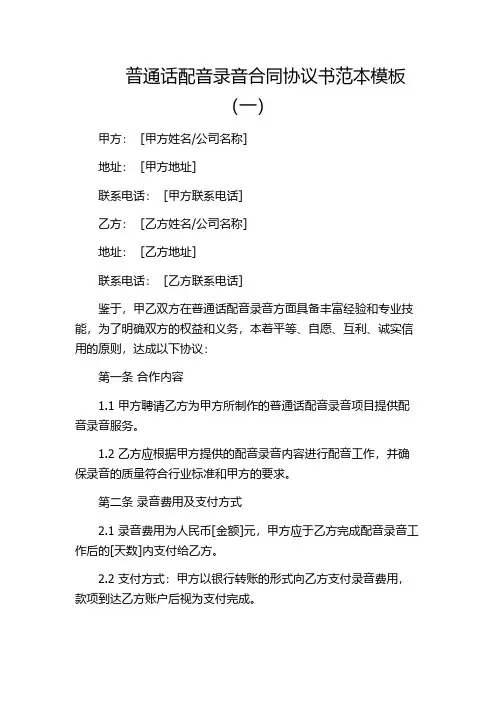 普通话配音录音合同协议书范本模板(一)