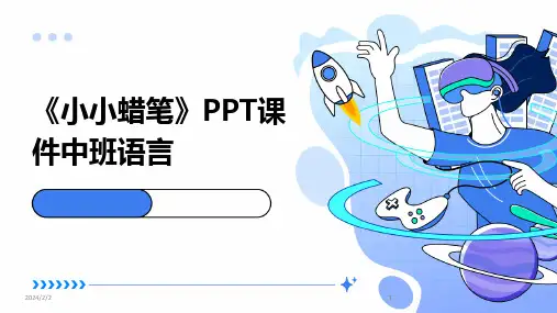 2024版年度《小小蜡笔》PPT课件中班语言