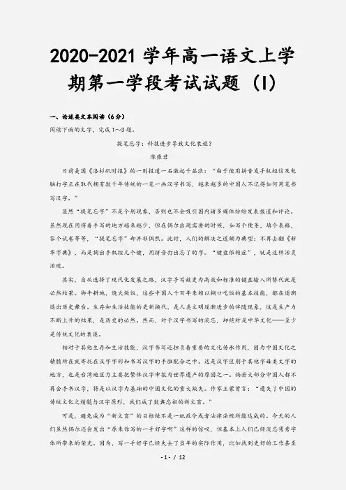 2020-2021学年高一语文上学期第一学段考试试题 (I)