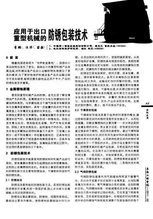 应用于出口重型机械的防锈包装技术