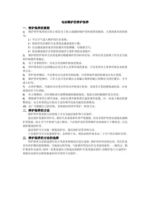 电站锅炉的停炉保养
