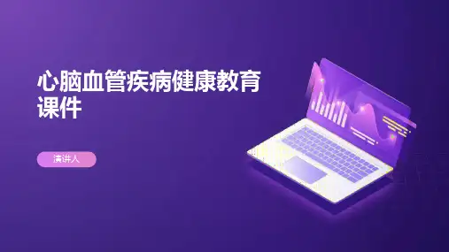 心脑血管疾病健康教育课件