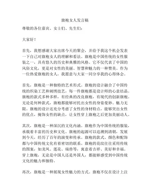 旗袍女人发言稿