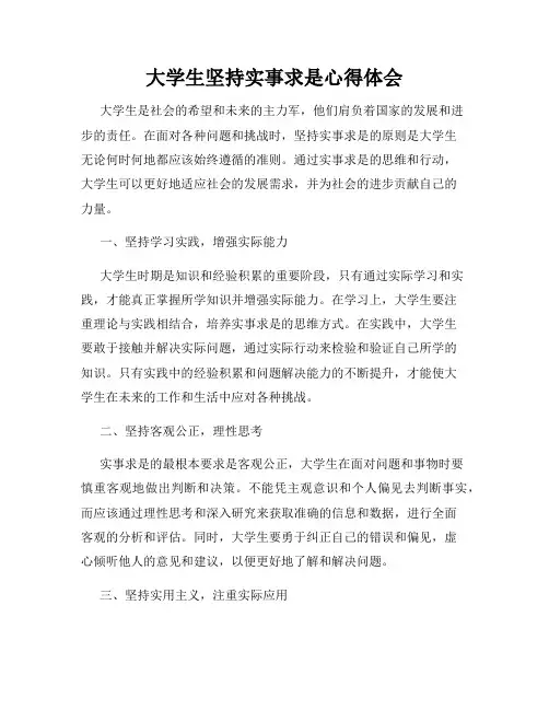 大学生坚持实事求是心得体会