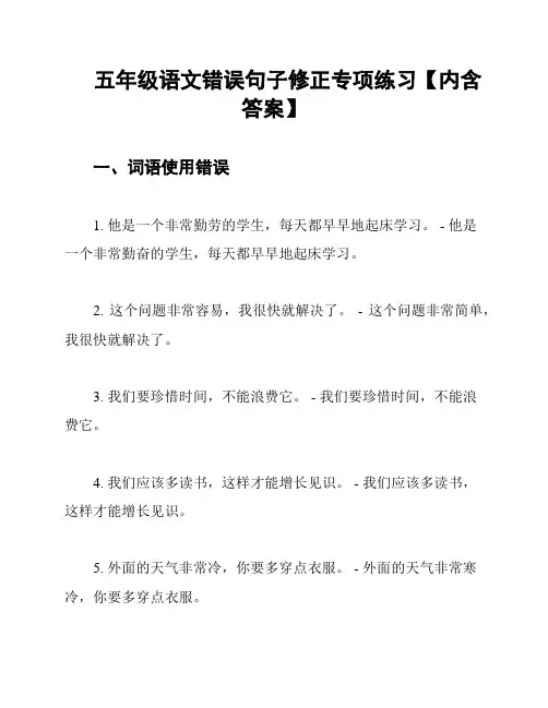 五年级语文错误句子修正专项练习【内含答案】