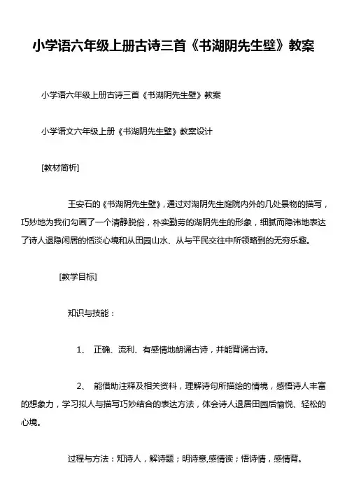 小学语六年级上册古诗三首《书湖阴先生壁》教案