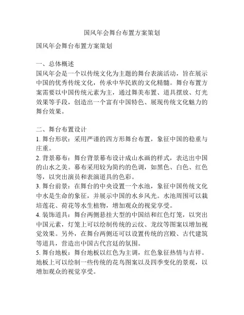 国风年会舞台布置方案策划