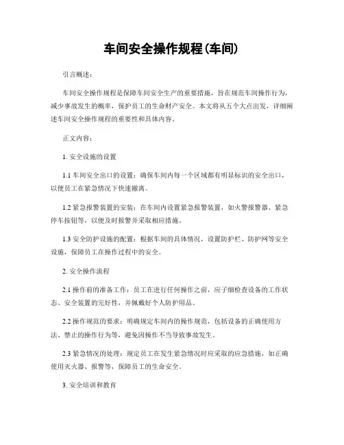车间安全操作规程(车间)