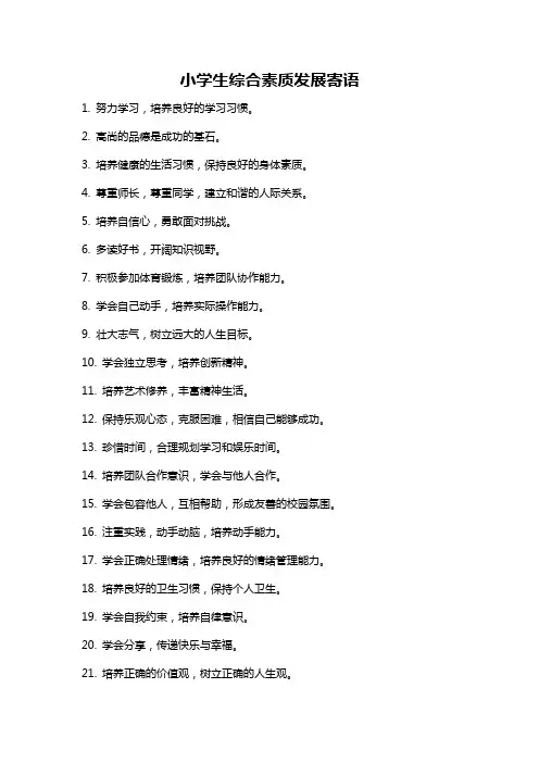 小学生综合素质发展寄语