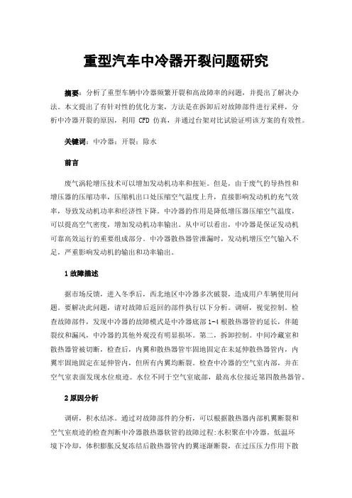 重型汽车中冷器开裂问题研究