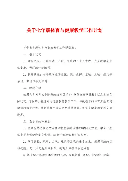 关于七年级体育与健康教学工作计划