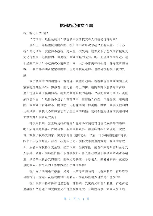 杭州游记作文4篇