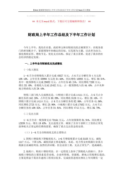 【2018最新】财政局上半年工作总结及下半年工作计划-word范文模板 (4页)