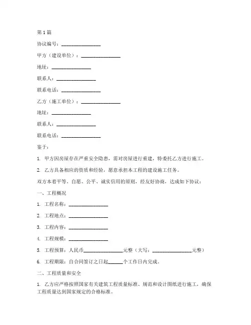 危房重建施工协议书范本(3篇)
